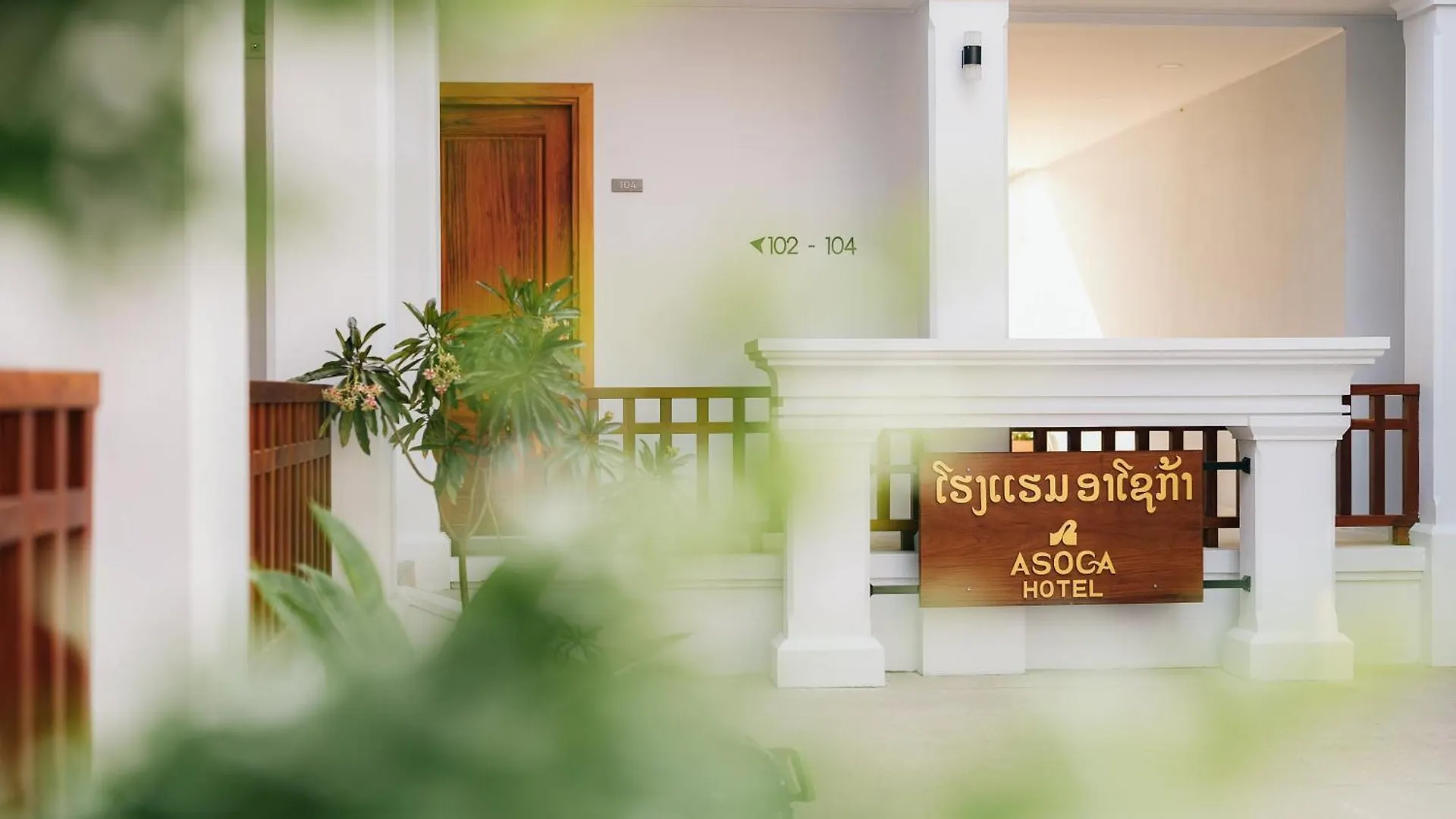 Asoca Hotel 琅勃拉邦